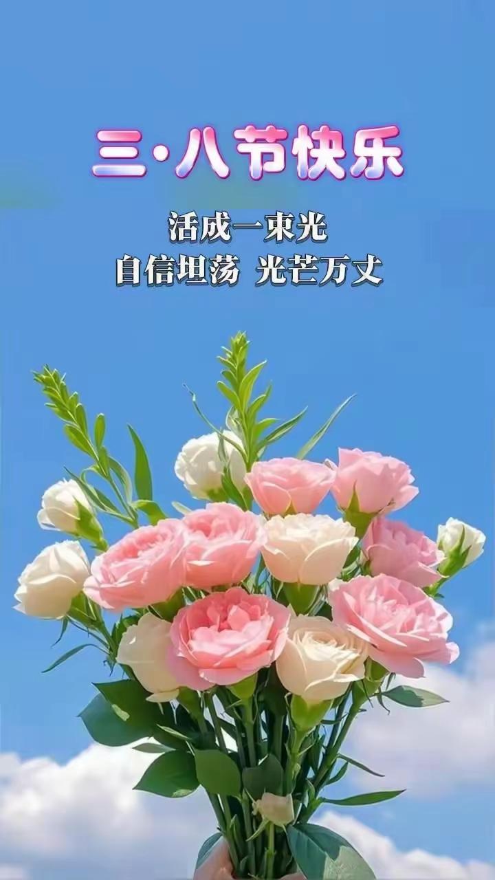 祝福“三八”节快乐🙂