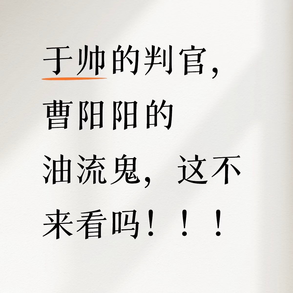 谁懂在度过了漫长疲惫的一天之后，突然看到于帅的判官➕阳阳的油流鬼这个阵容的救赎感