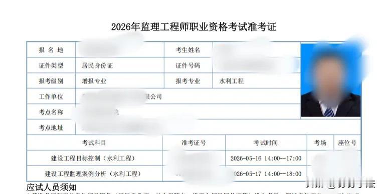 5.9监理工程师考试，千呼万唤始出来，犹抱琵琶半遮面，今天准考证已打印，车票已提