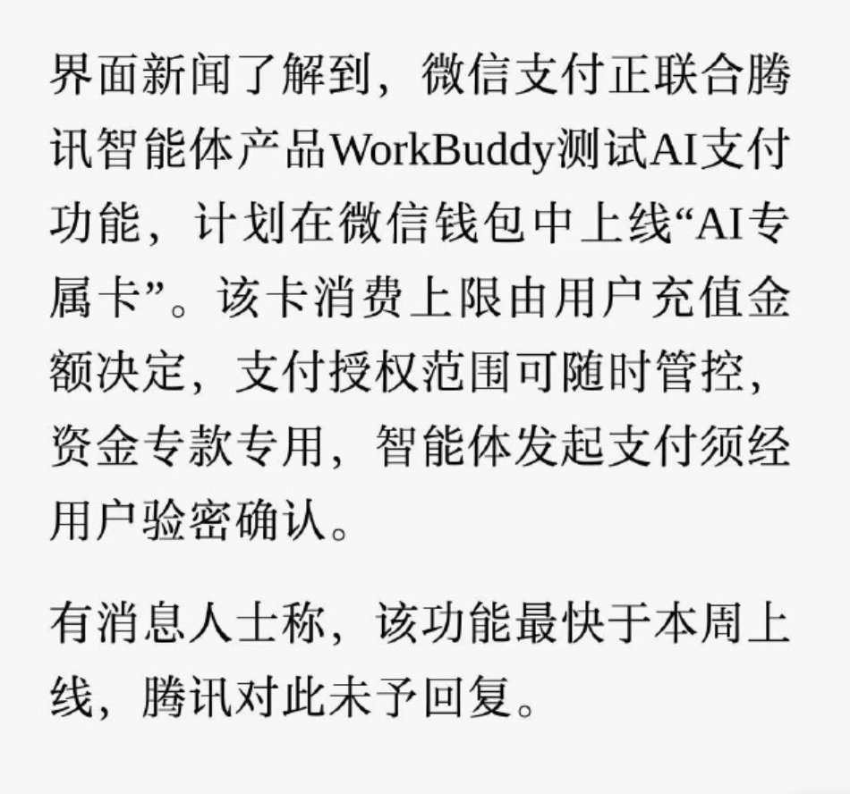 曝微信正测试AI支付功能 AI支付又是什么？我花钱现在还需要AI帮我规划？又或者