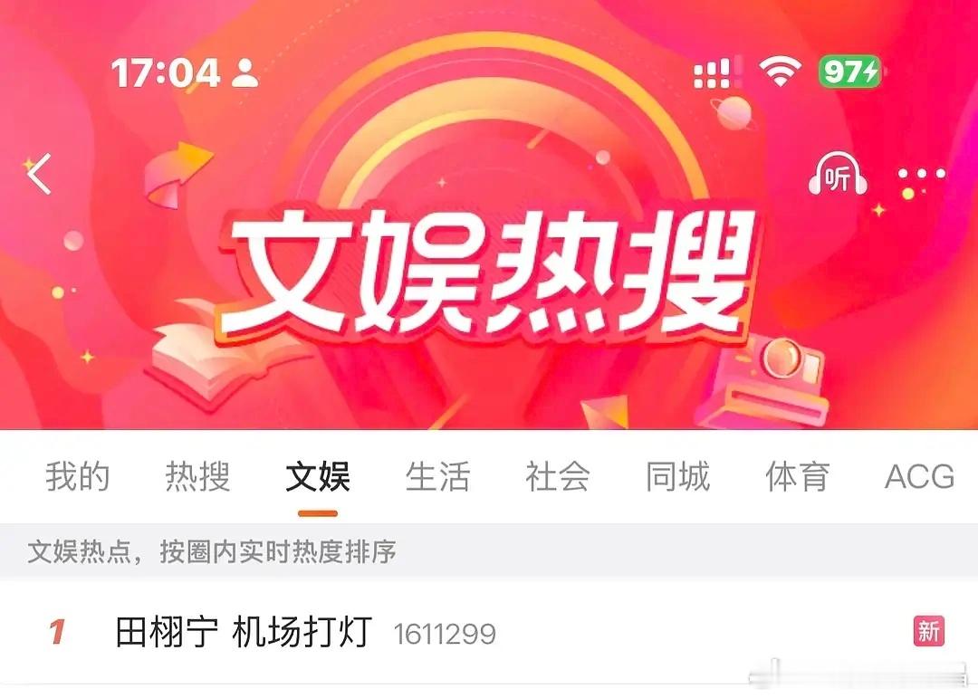 田雷这是要黑红啊，机场打灯又不是什么光彩的事情，他的前辈95花可是不让人宣传她打