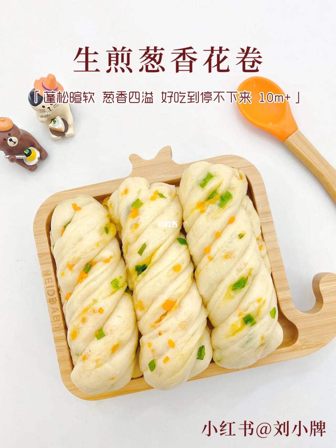 10m+宝宝辅食︱香喷喷巨好吃的生煎葱香花卷