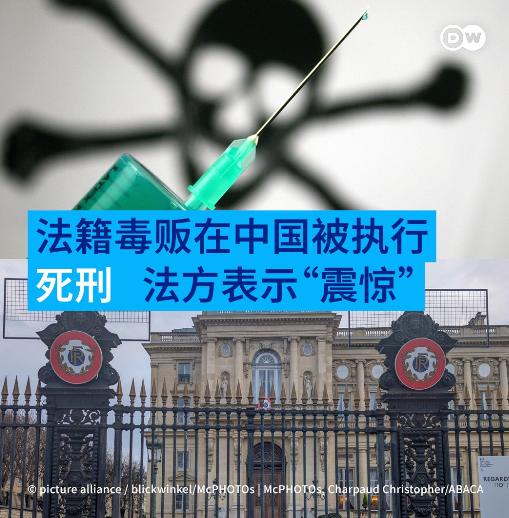 德国之声昨晚（4月5日晚）报道：“被判处死刑的法国公民已被执行死刑，法方对此表示