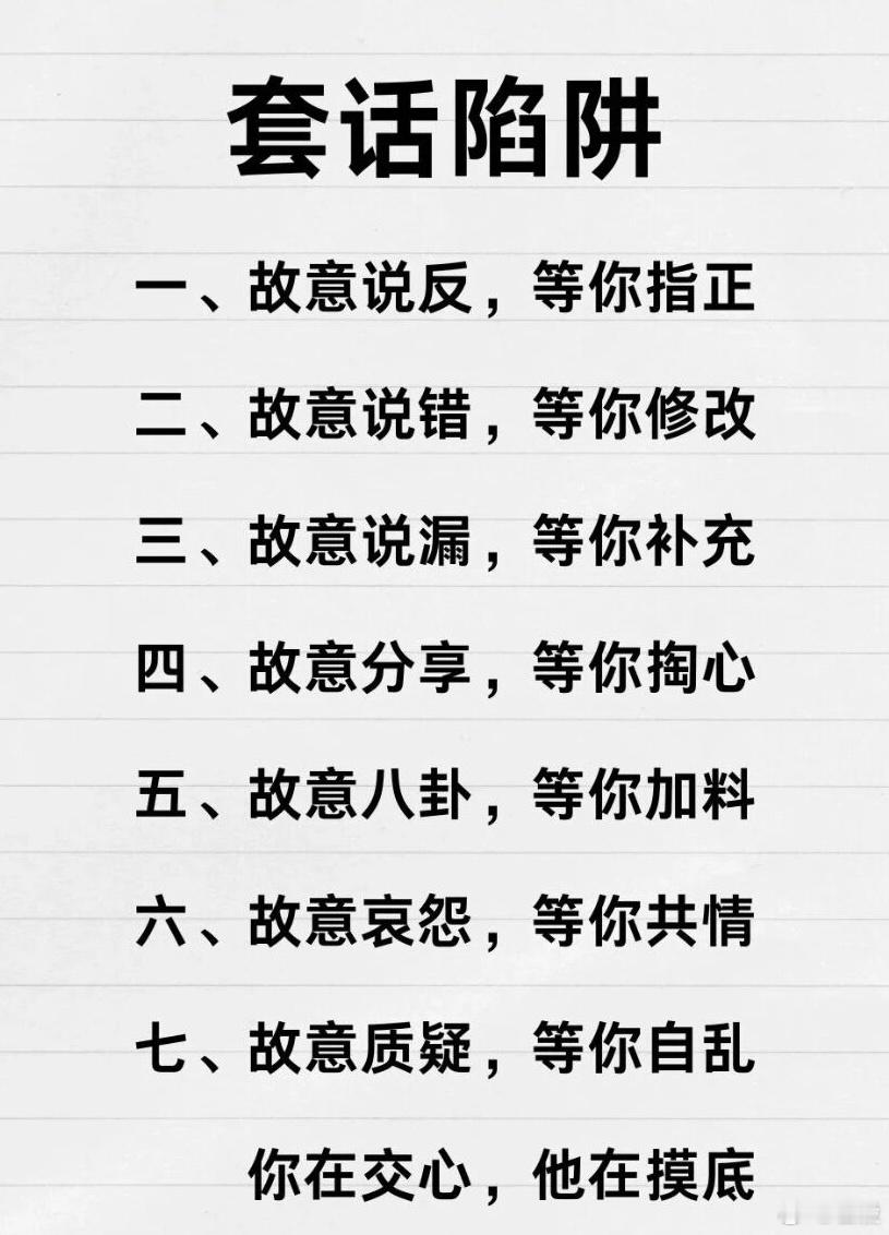 被摸底的套话陷阱 