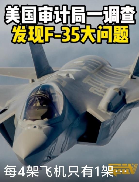 美国的F‑35 现在“四架只有一架能完整打仗”，是软件烂、零件缺、机身锈、维护贵