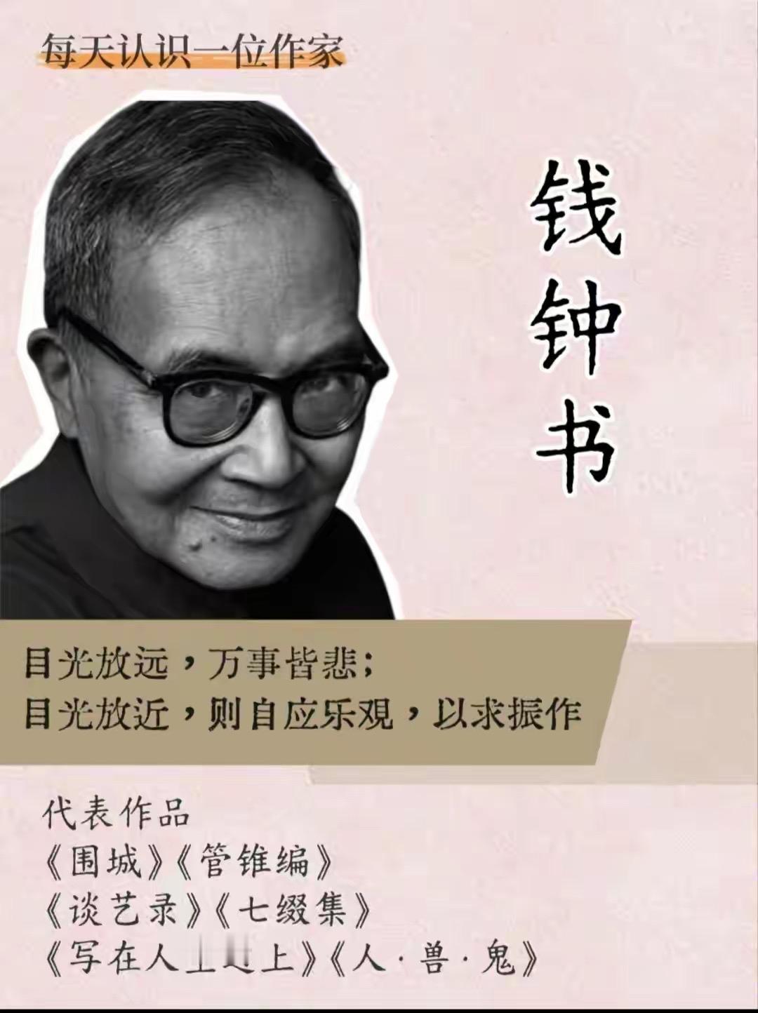 钱钟书一生治学严谨又不失风趣。他博闻强识，精通多国语言，以《围城》的辛辣讽刺和《