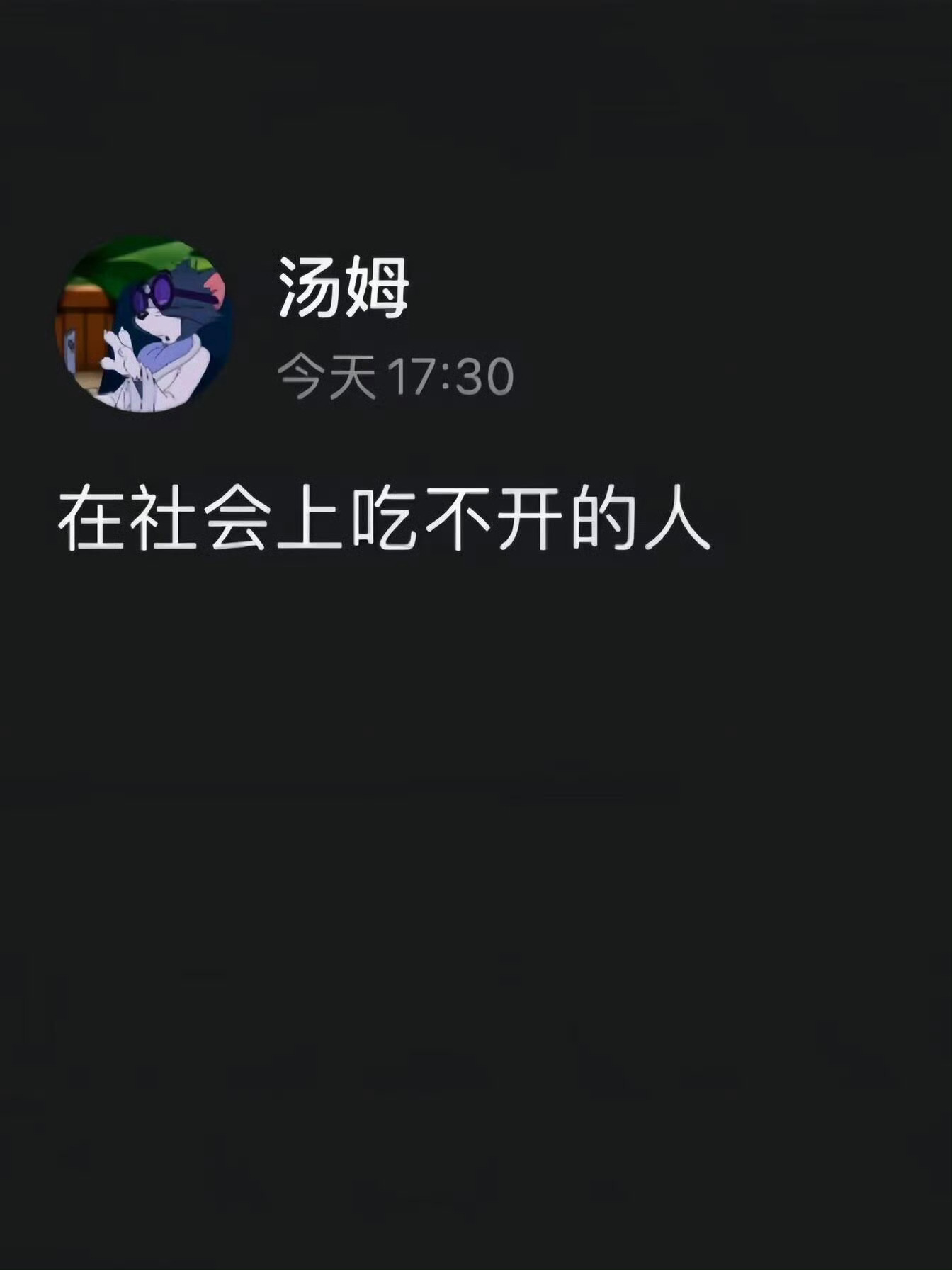 在社会上吃不开的人