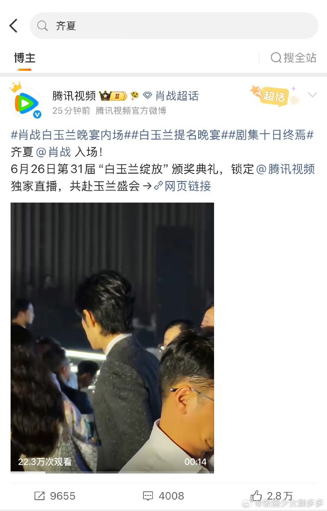 腾讯像混进白玉兰提名晚宴的私生腾讯到白玉兰只干一件事哈哈哈哈哈哈只干一件事就是拍