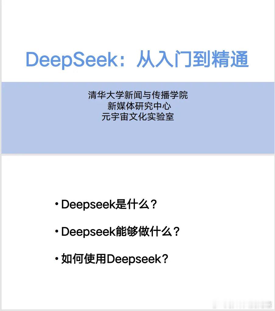 🔥🔥🔥Deepseek新手教程长文来袭，共计104页！从入门到精通，全方面