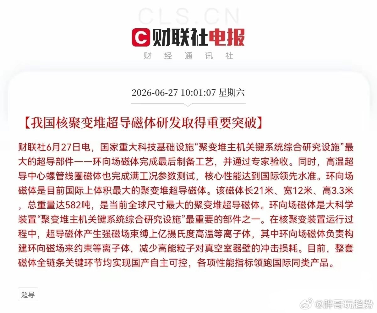突发利好！我国核聚变堆超导磁体研发取得重大突破10点01分财联社重磅利好：我国人