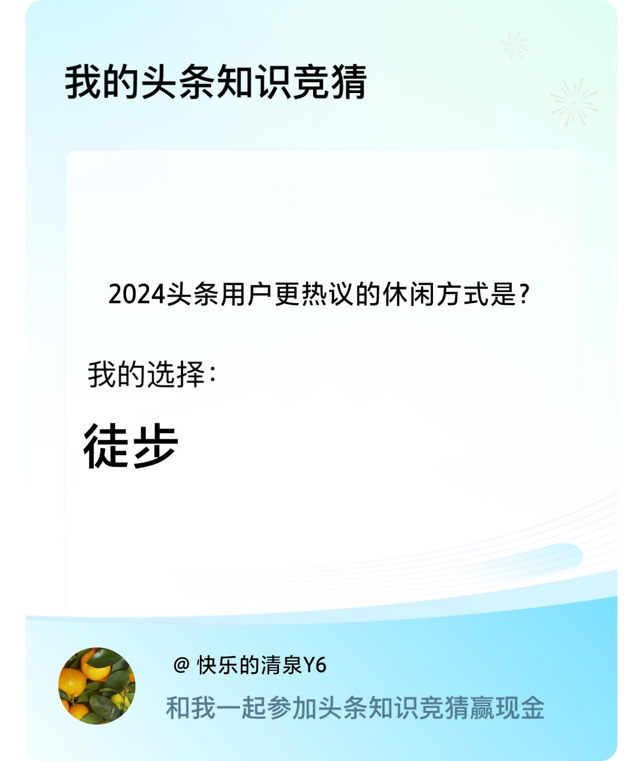 2024头条用户更热议的休闲方式是？我选择:徒步戳这里👉🏻快来跟我一起参与吧