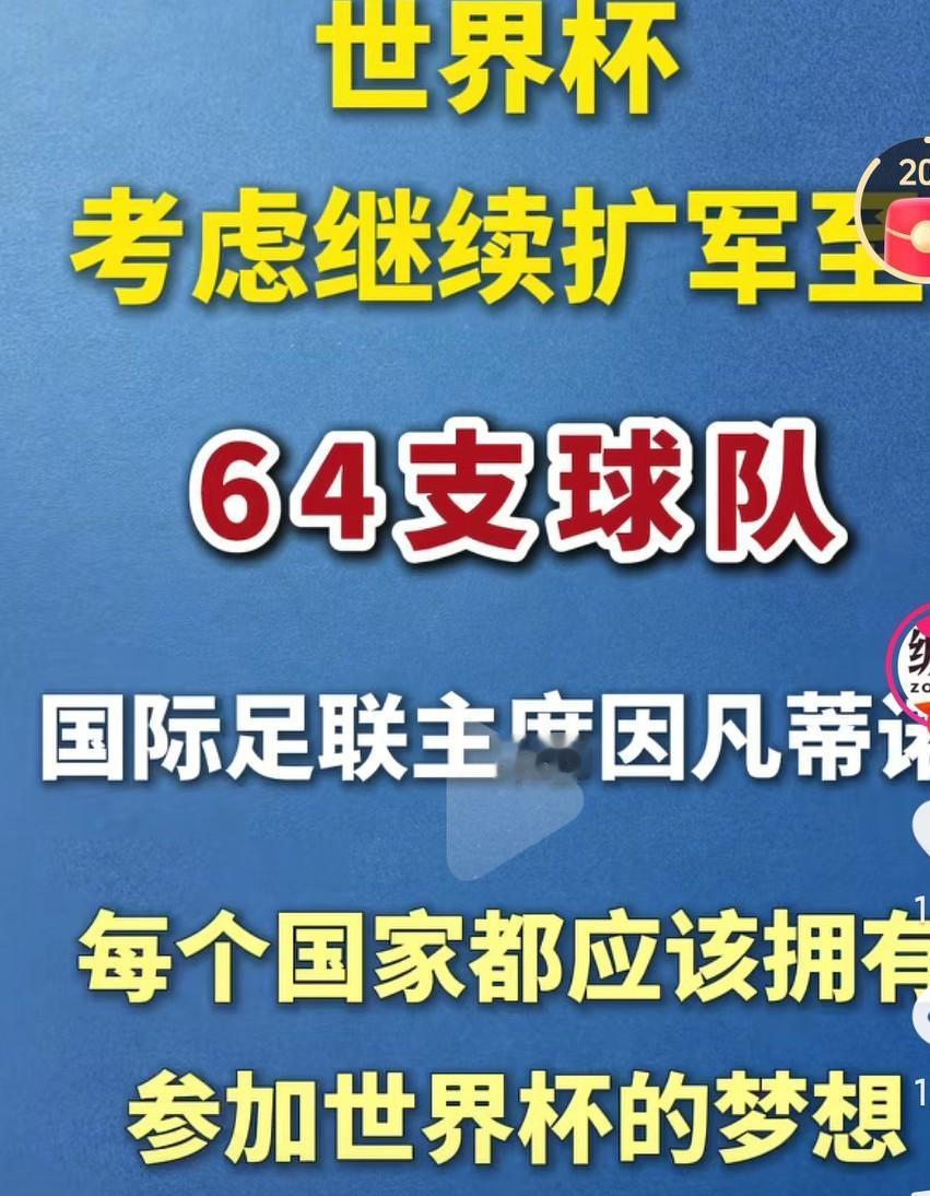 世界杯如果要是真变成了64支队伍，国足能打进吗？能进一球吗？