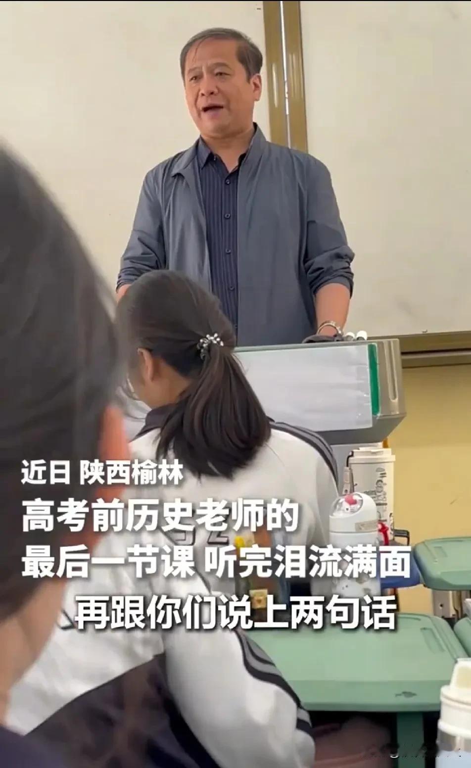 泪流满面！陕西一位老师在最后一堂课上，对即将走上考场的学生们送上了自己的祝福，也