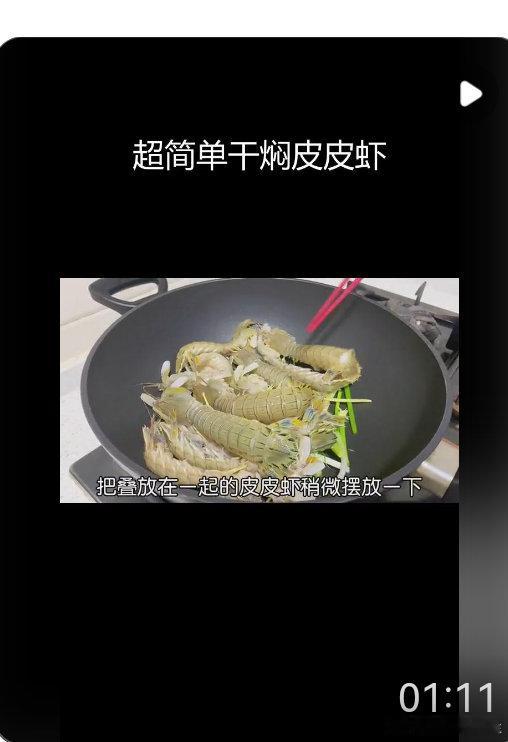以前做皮皮虾都是上锅蒸，昨晚跟着图一的教程做了干闷皮皮虾，口感紧实原汁原味