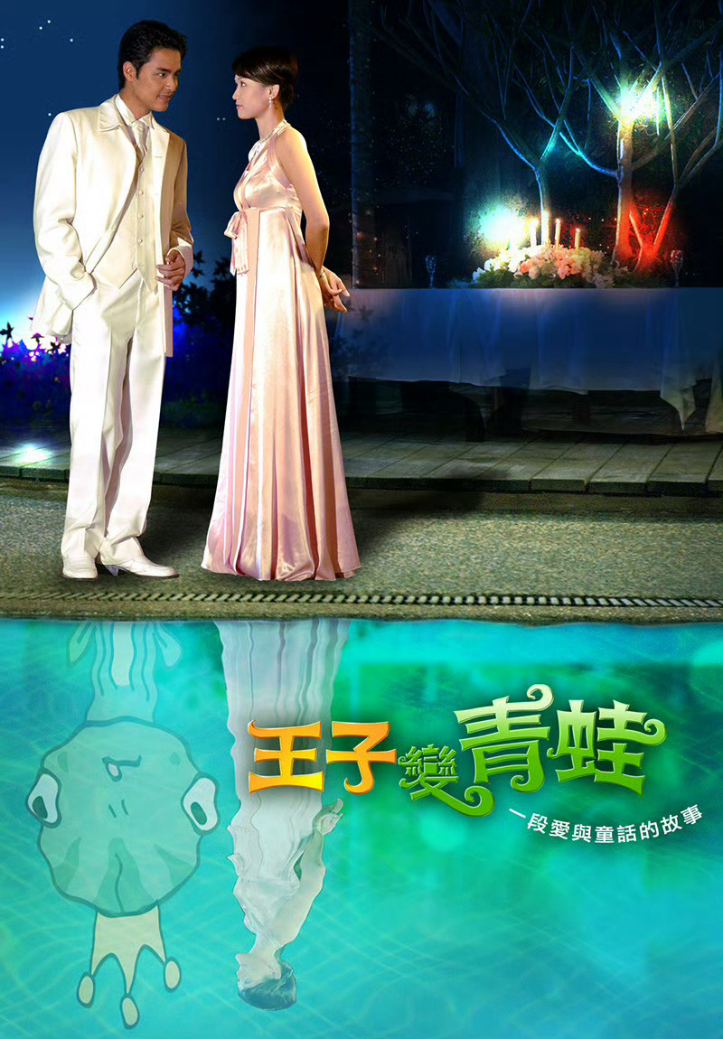 经典台剧《王子变青蛙》即将翻拍成短剧版～ 