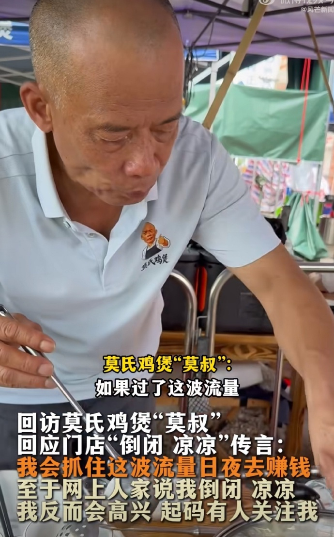 【莫氏鸡煲近30日吸粉14万莫氏鸡煲已申请注册莫叔鸡煲商标】莫叔回应莫氏鸡煲倒闭