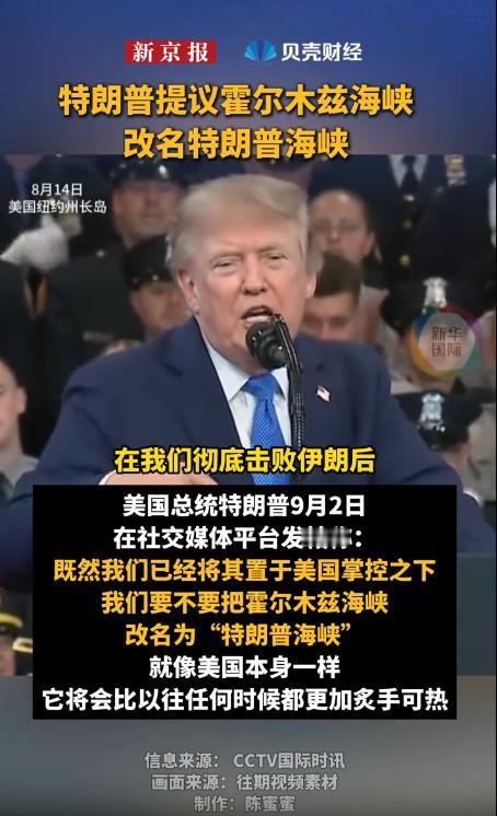 特朗普又提议要改名了……

9月2日，特朗普在社交媒体上发了条帖子。他问，既然霍