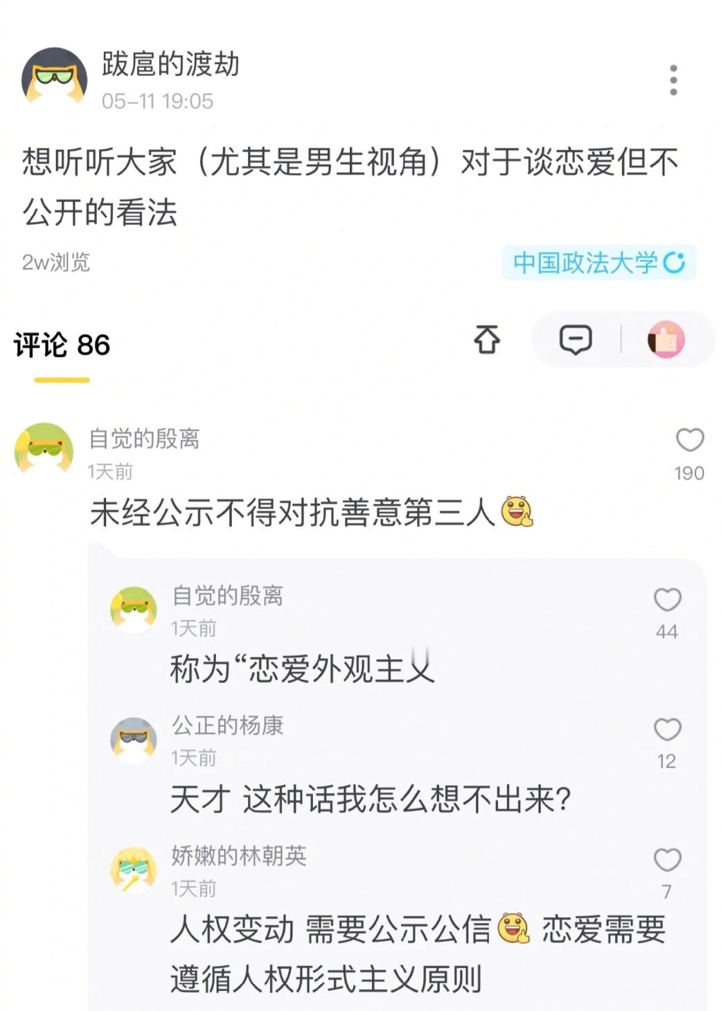 法学生如何看待恋爱不官宣 ​​​