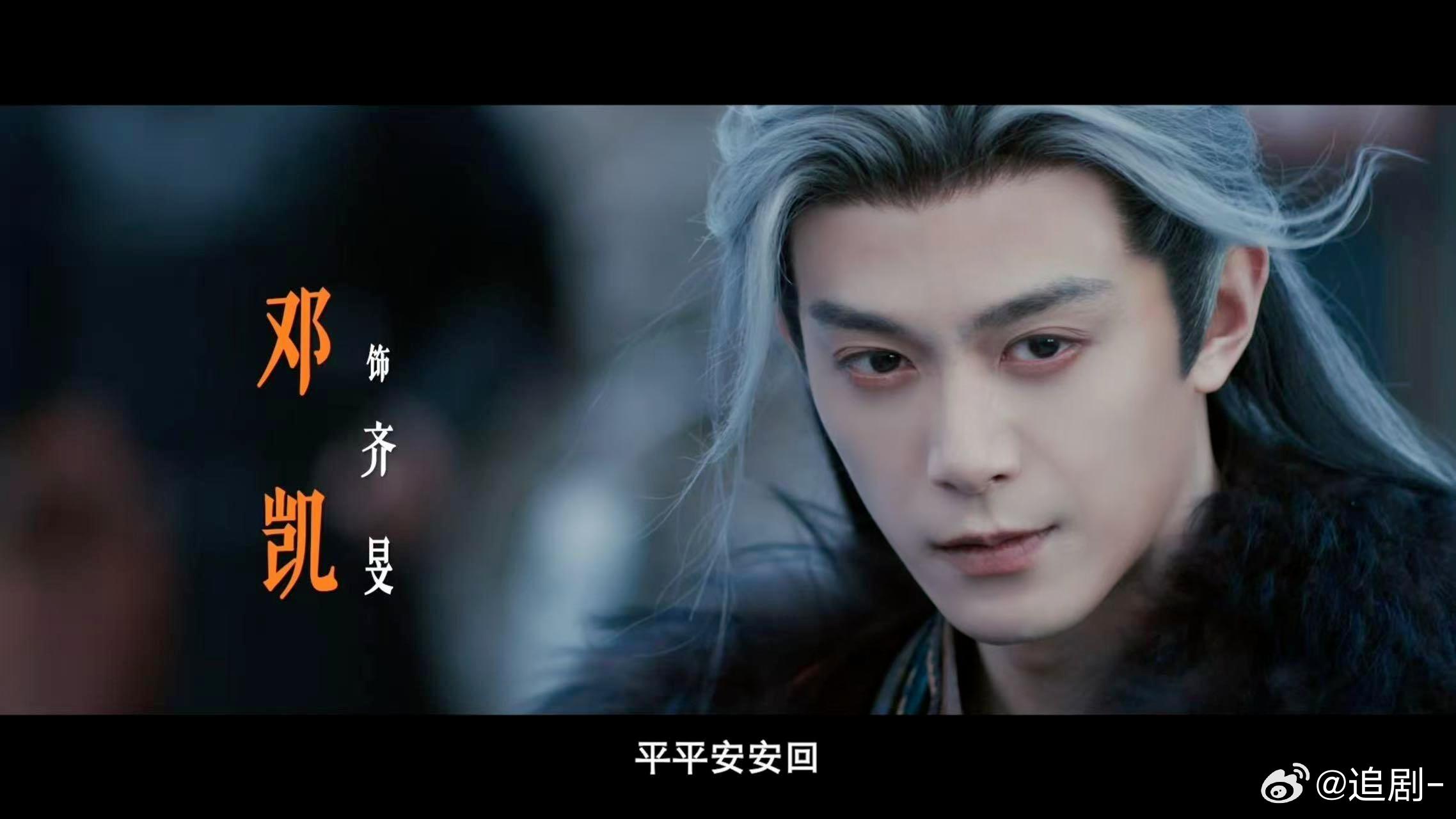 没认出来这是邓凯看到《逐玉》齐旻我直接就沦陷了！邓凯这次的白毛造型真的绝，那种又