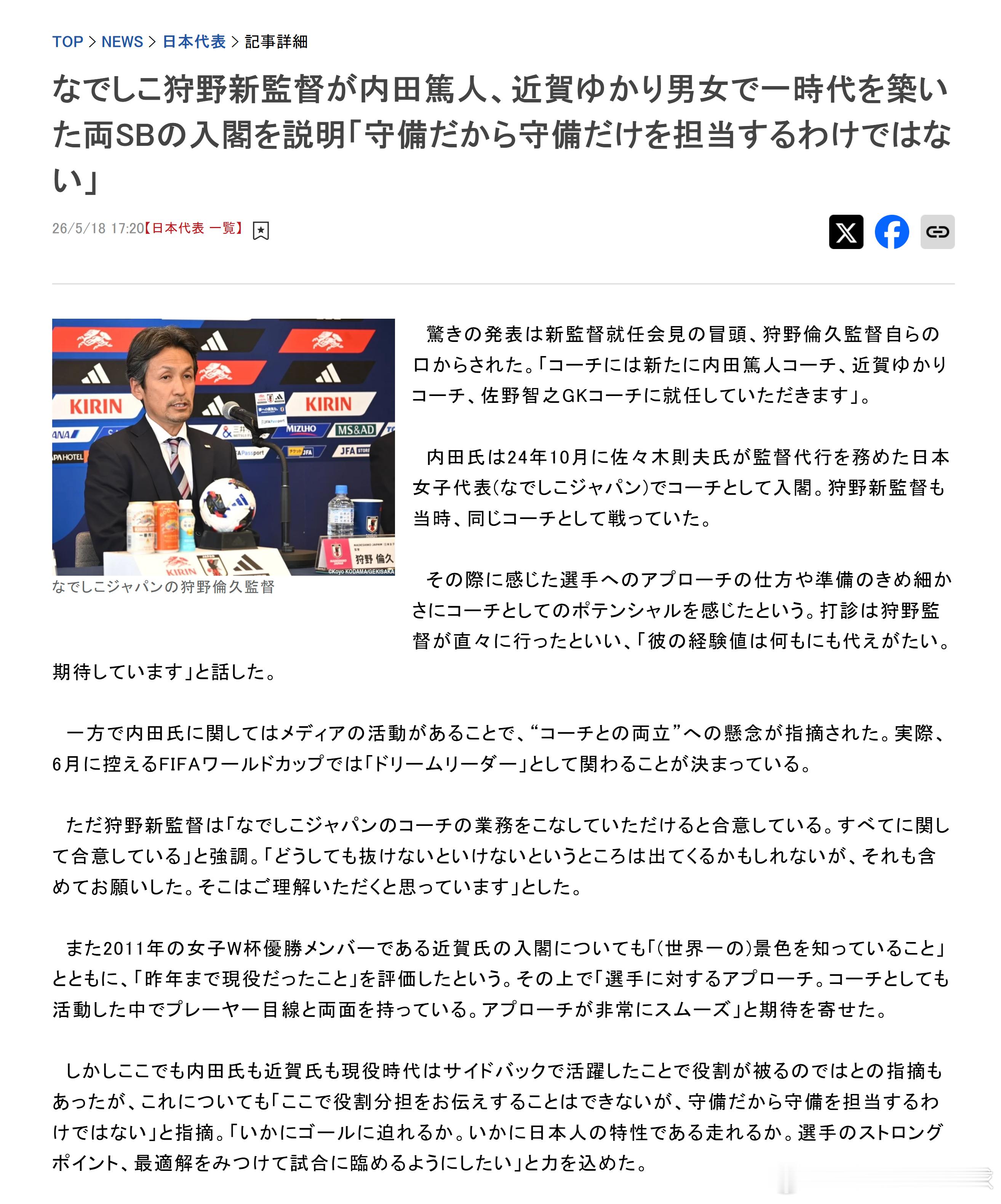 nadeshiko japan日本女子代表 【日本女足新帅狩野伦久解释内田笃人、