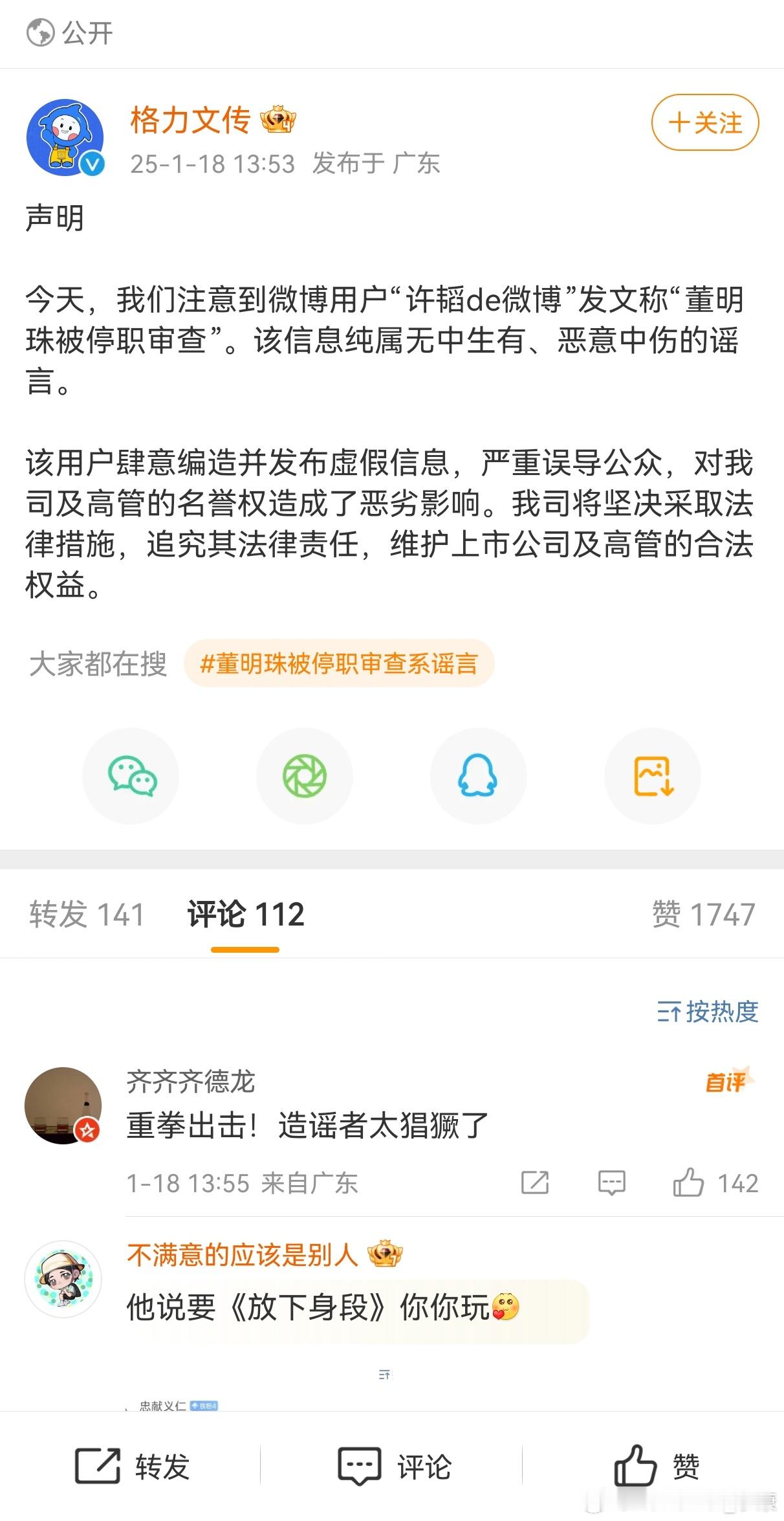 格力辟谣，董明珠被停职审查系谣言。 