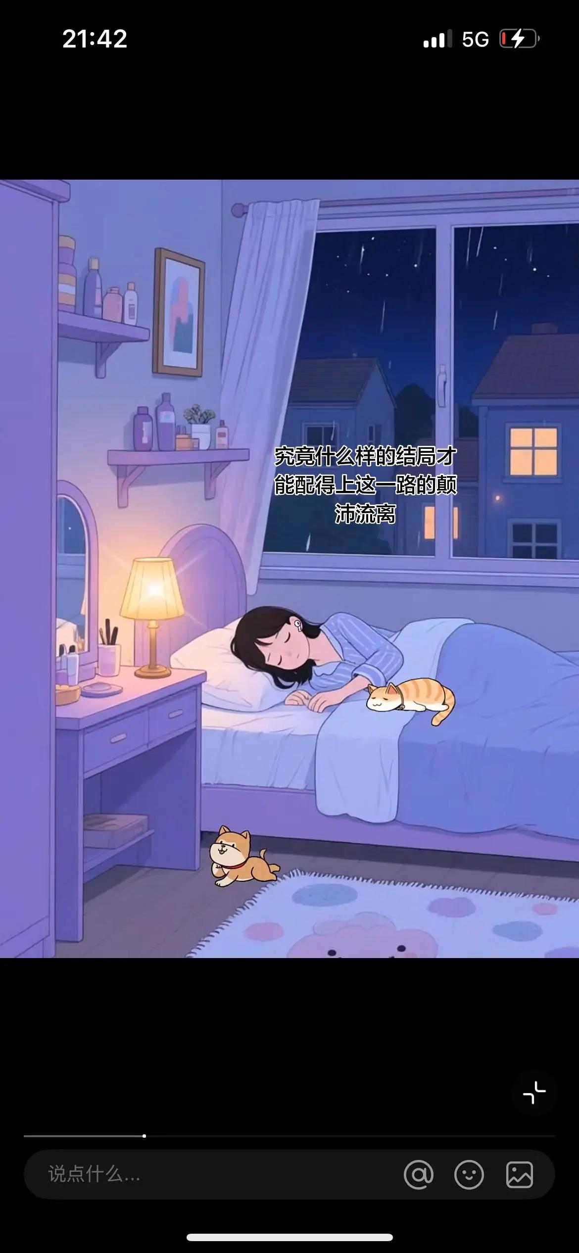 究竟什么样的结局才能配得上这一路的颠沛流。究竟什么样的结局才能配得上这一路的颠沛