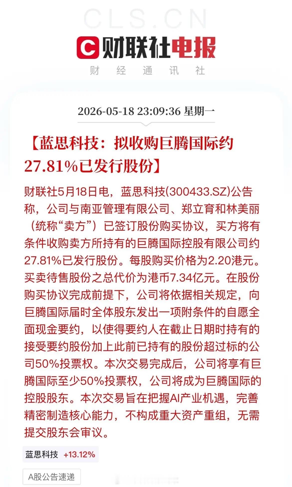 蓝思科技出手！7.34亿港元剑指AI PC外壳龙头控股权！蓝思科技发布重磅公告：