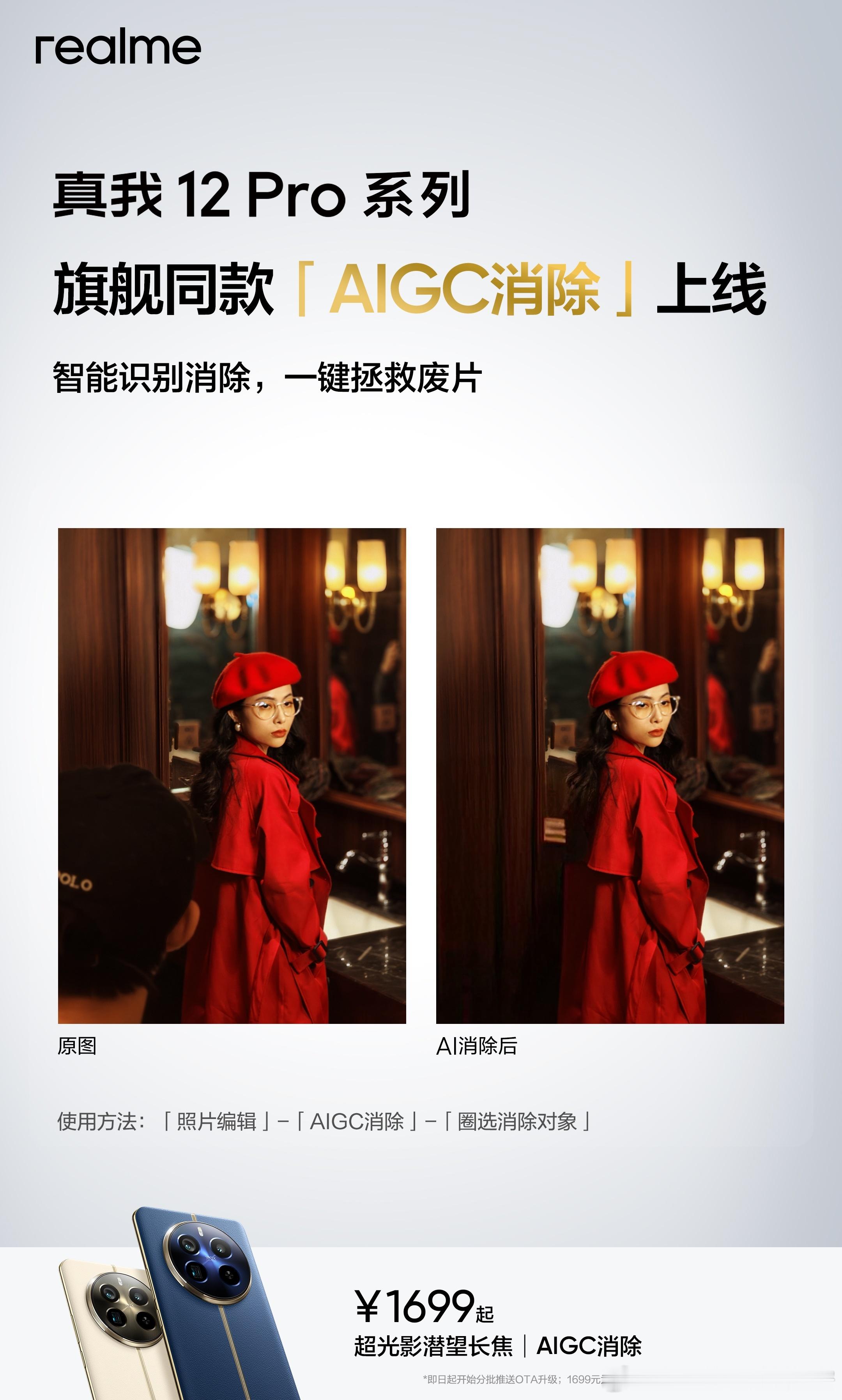 真我12 Pro系列上线「AIGC消除」功能智能识别消除，一键拯救废片真我全面布