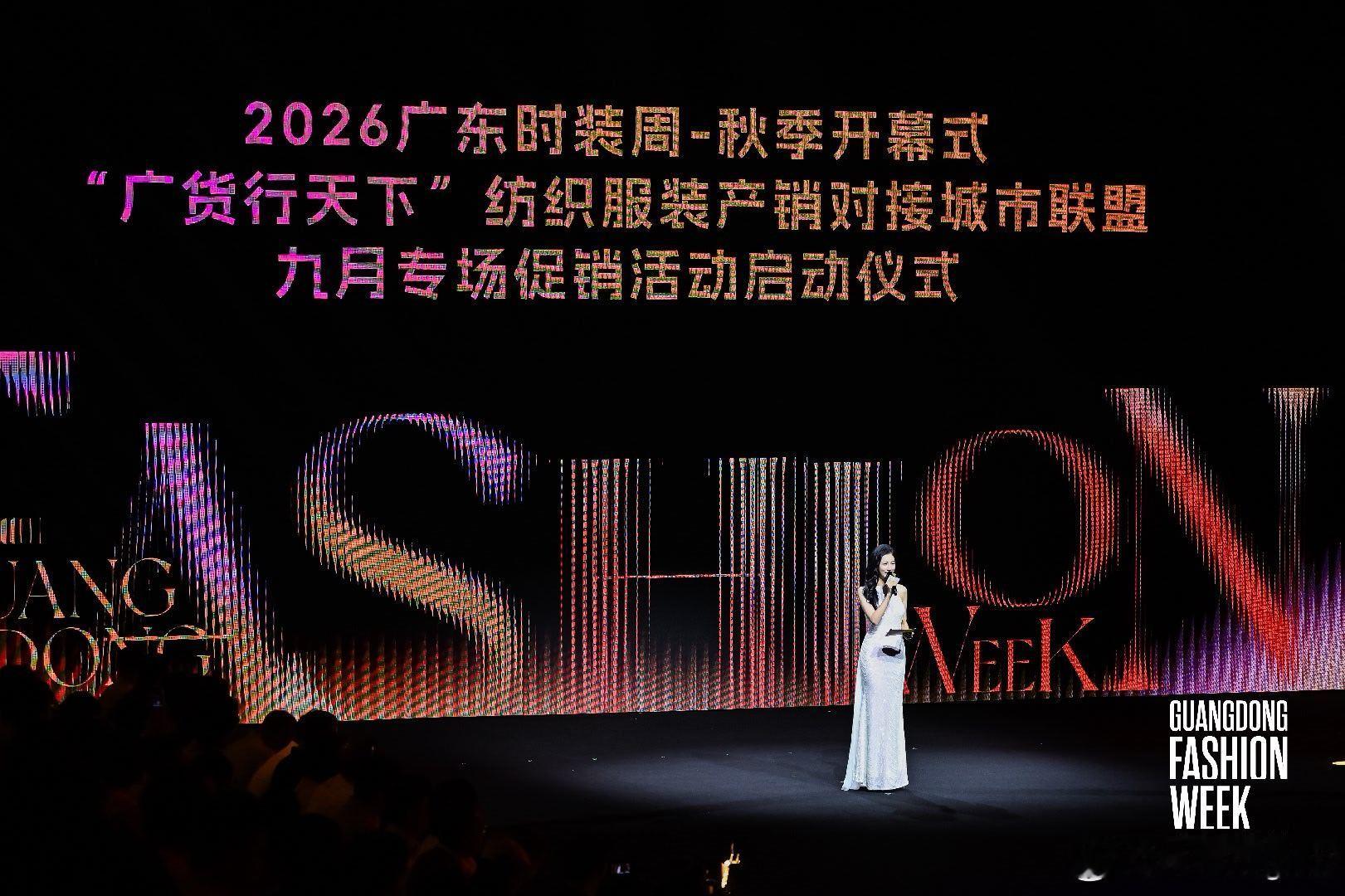 主持广东时装周的第9年！2026广东时装周·秋季正式启幕[赞]湾区秋日，赴一场时