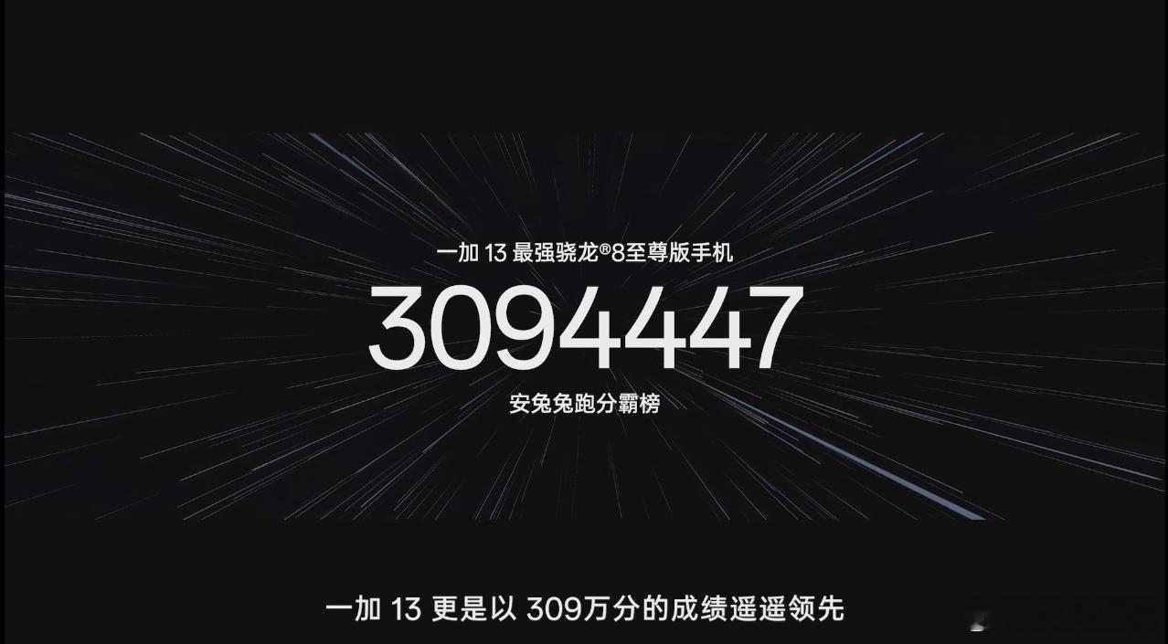 一加13 官方跑分不仅突破了300万，甚至一度登顶来到了309万分。这得益于一加