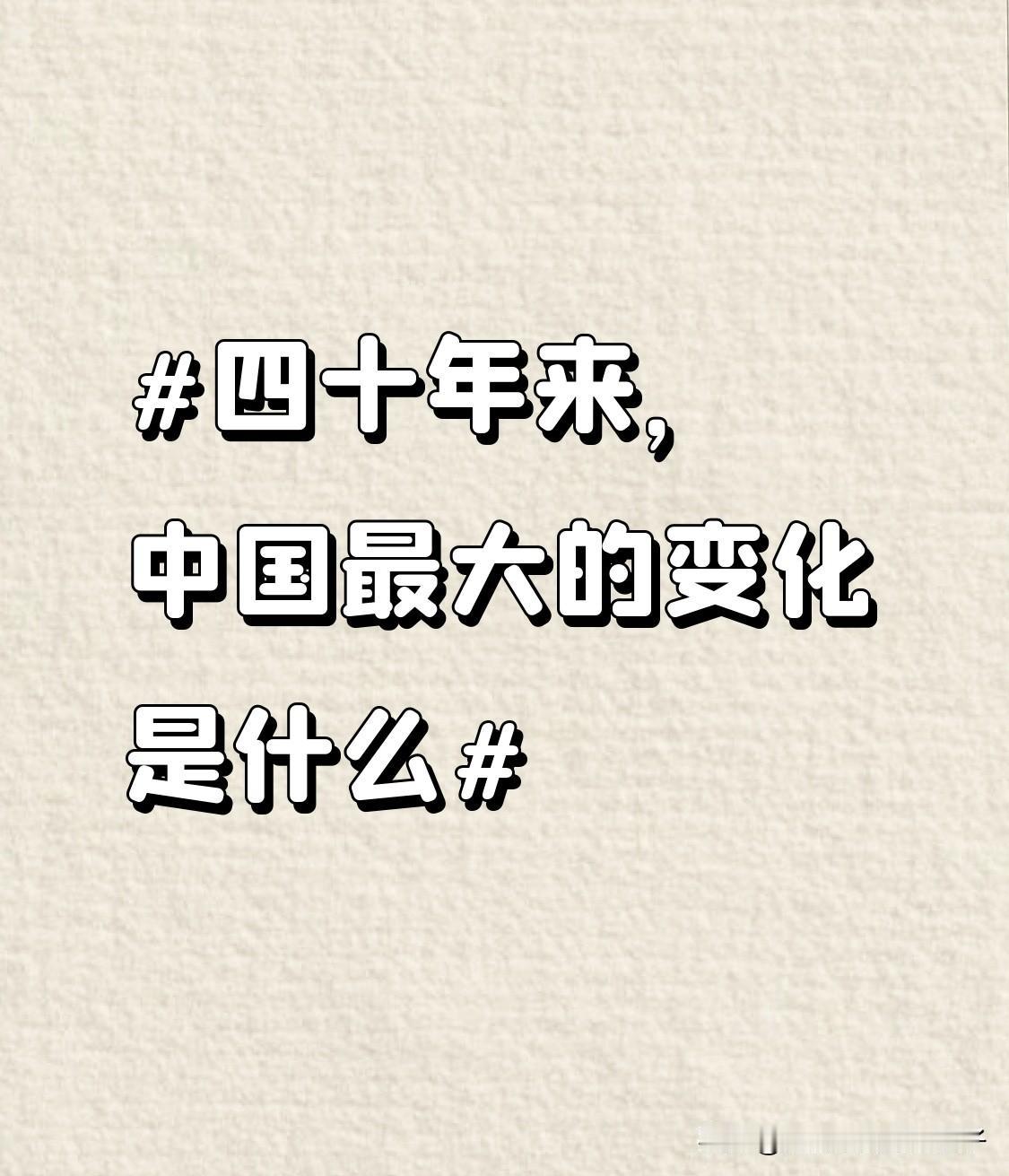 四十年来，中国变化堪称天翻地覆。经济上，从“一穷二白”到“全球经济引擎”。197