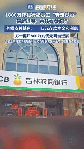 胆子太肥了！吉林，一银行员工私自转走储户存款1800万元，并用于炒股。在事情败露