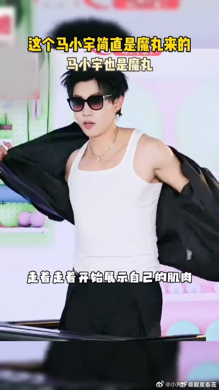 这个马小宇简直是魔丸来的马小宇也是魔丸 马小宇直播也太敢玩了，各种抽象行为层出不