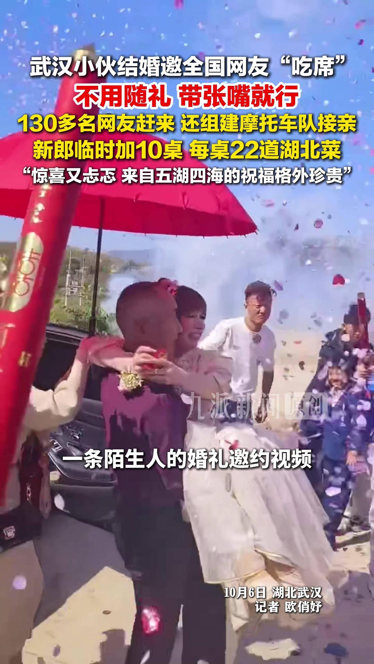 武汉黄陂一个小伙子结婚，在社交平台上喊了一嗓子：全国网友都可以来吃席，不用随礼，