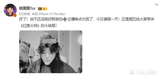 就知道桃黑黑要请假了桃黑黑为王者荣耀燃尽了我不行了。。就知道桃黑黑要请假了！终于