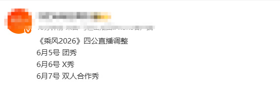 曝浪姐四公直播时间调整 有网友曝浪姐四公团秀、X秀、双人合作秀直播时间调整。 