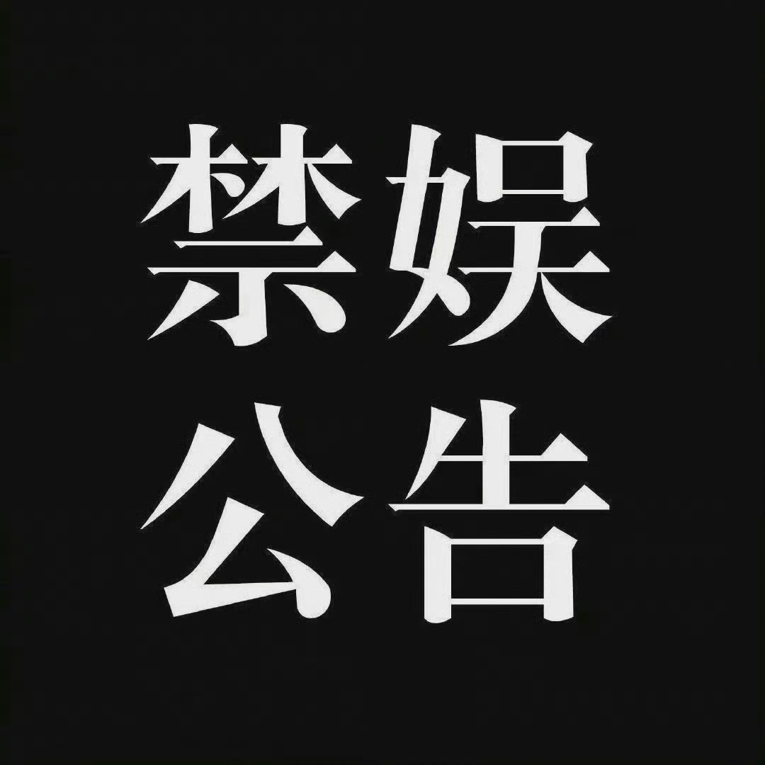 【禁娱公告】2026年7月7日为七七事变八十九周年祭，为缅怀先烈，铭记历史，禁娱