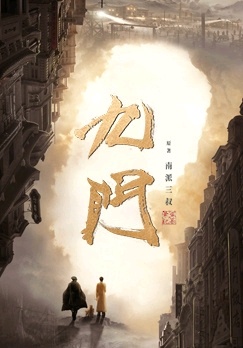 最近，南派三叔的IP改编又一次被推到了话题中心。这次的主角是九门——那个在《盗墓