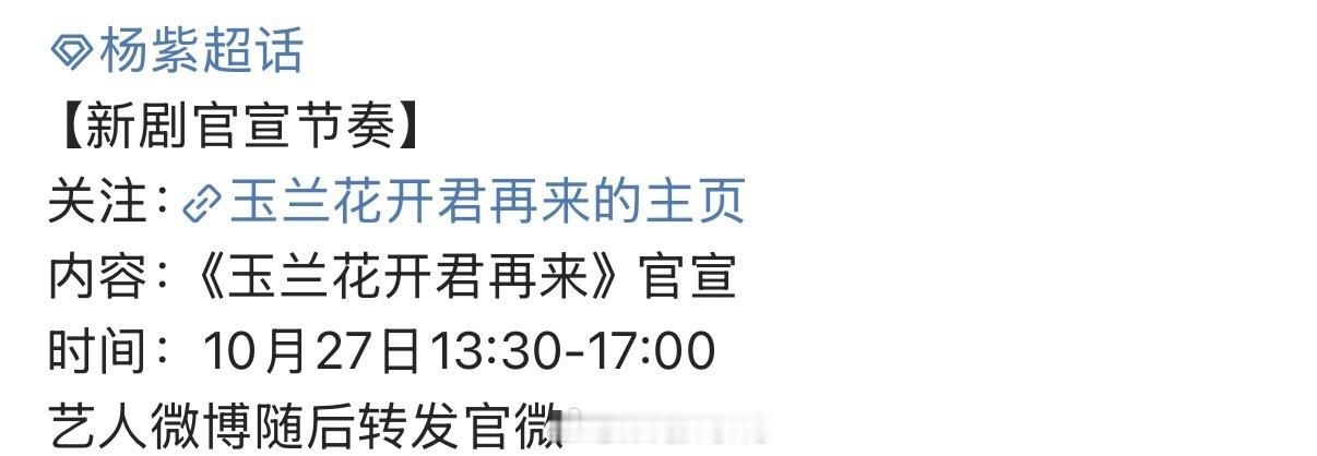杨紫新剧玉兰花开君再来官宣节奏来啦！明天将正式官宣，期待一下杨紫新剧啦！[不愧是