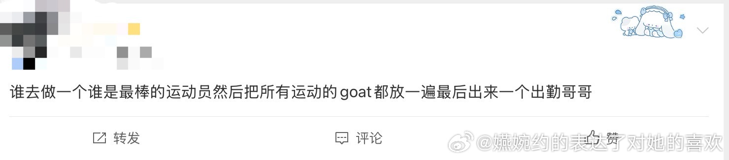 谁去做一个谁是最棒的运动员然后把所有运动的goat都放一遍最后出来一个出勤哥哥，