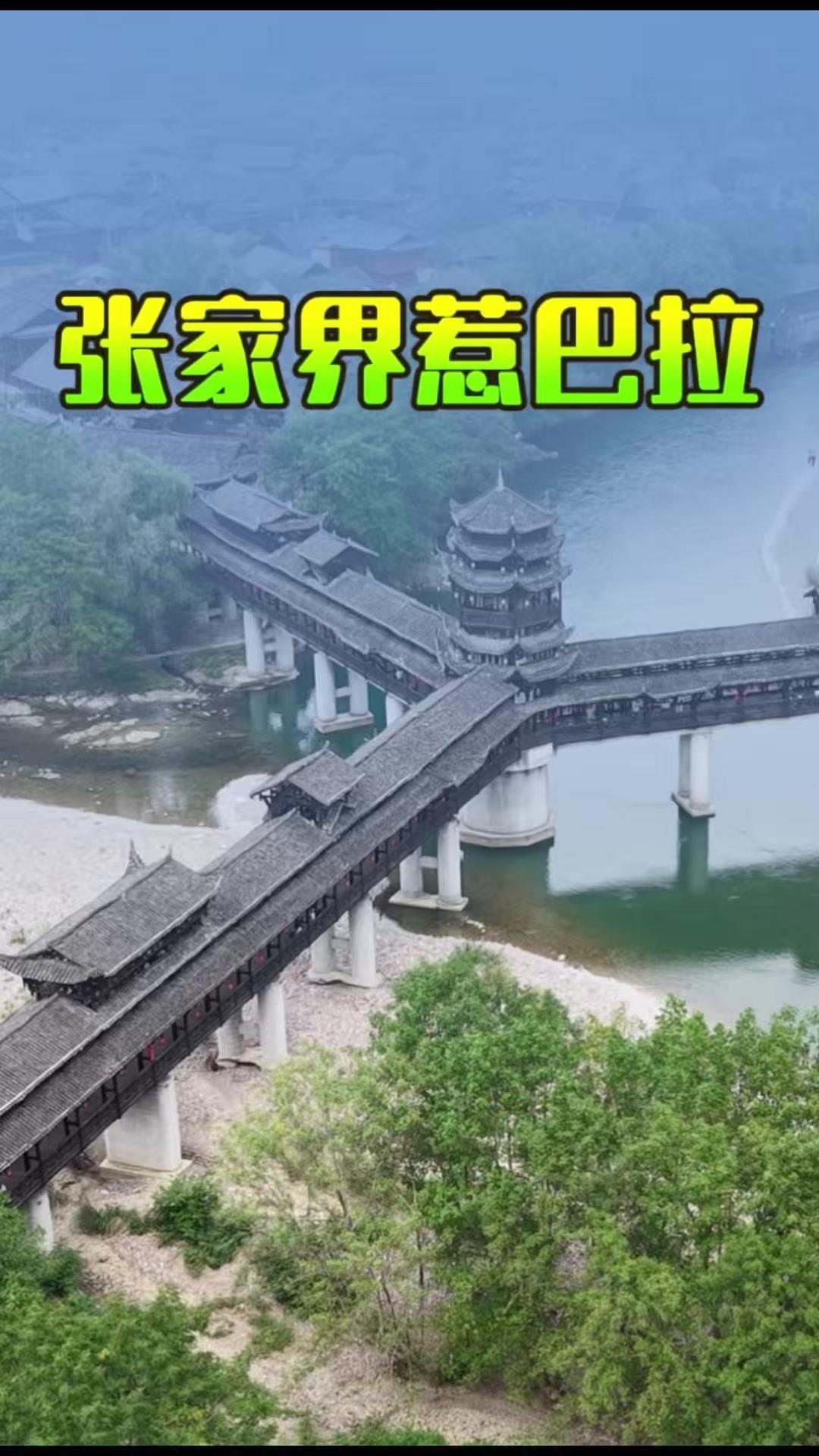 你见过一桥连三寨的奇观吗？湖南湘西深山里藏着世界最长的Y型风雨桥，横跨三河，连通
