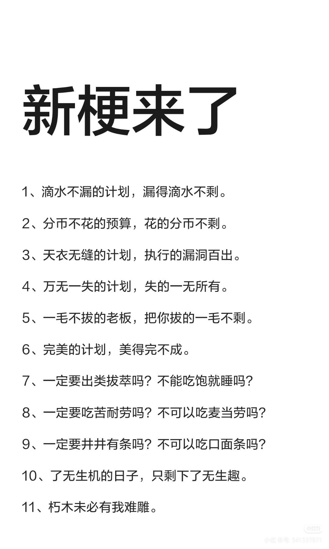 “新梗来了。” 