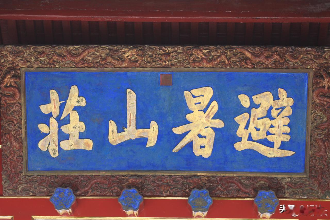 清代皇帝在承德建“避暑山庄”行宫不是为了享受，而是为了保命。

清朝是满族入关建