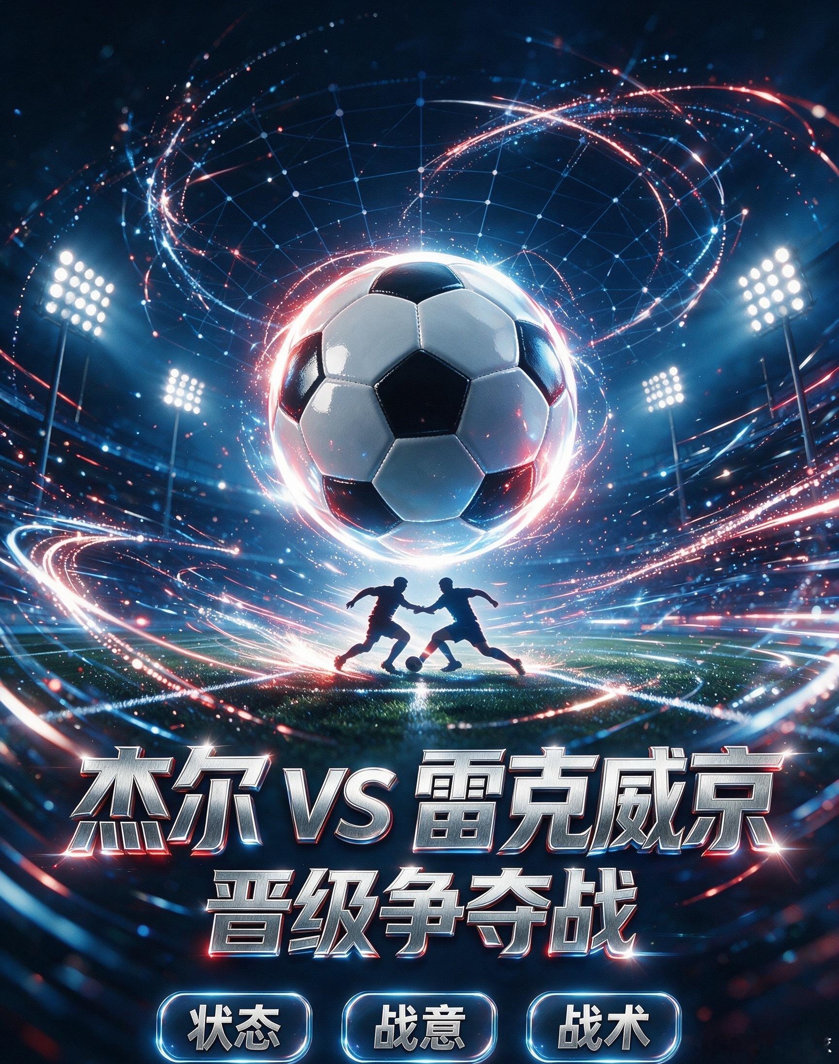 杰尔vs雷克维京 主队杰尔，队史第二次冲击欧冠正赛，主场球迷氛围加持渴望完成翻盘