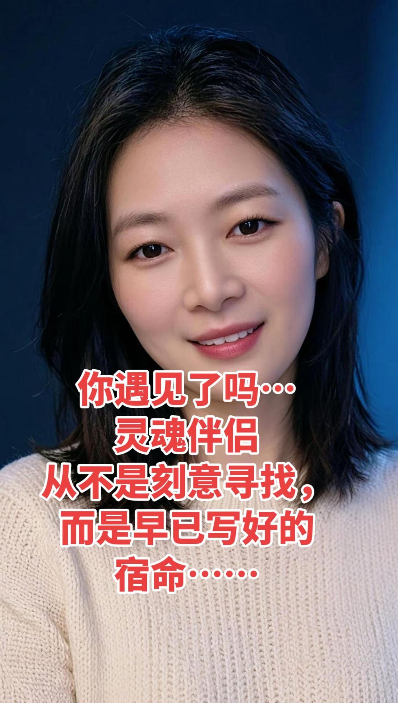 你遇见了吗… ？灵魂伴侣从不是刻意寻找，而是早已写好的宿命……该遇见的人，千山万