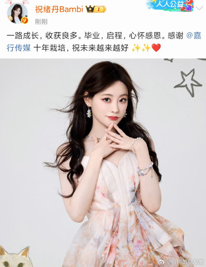 祝绪丹官宣离开嘉行传媒，引发诸多猜测。此前种种迹象似有端倪，如今成真。不知后续是