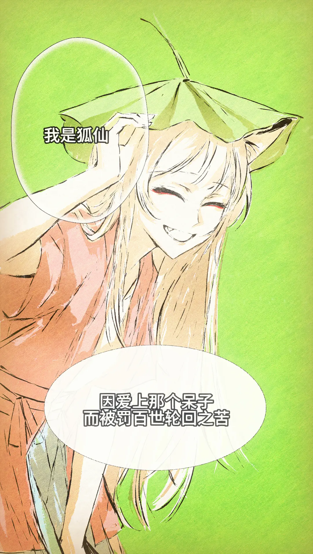 自制漫画《百世狐仙》夏天会走，也会回来。