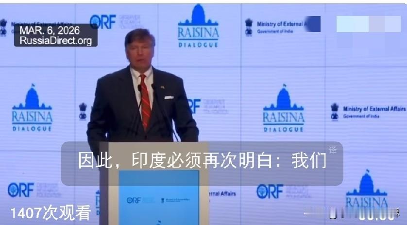 美国高官在印度首都当众摊牌：不会让印度变成第二个中国！

2026年3月5日，新