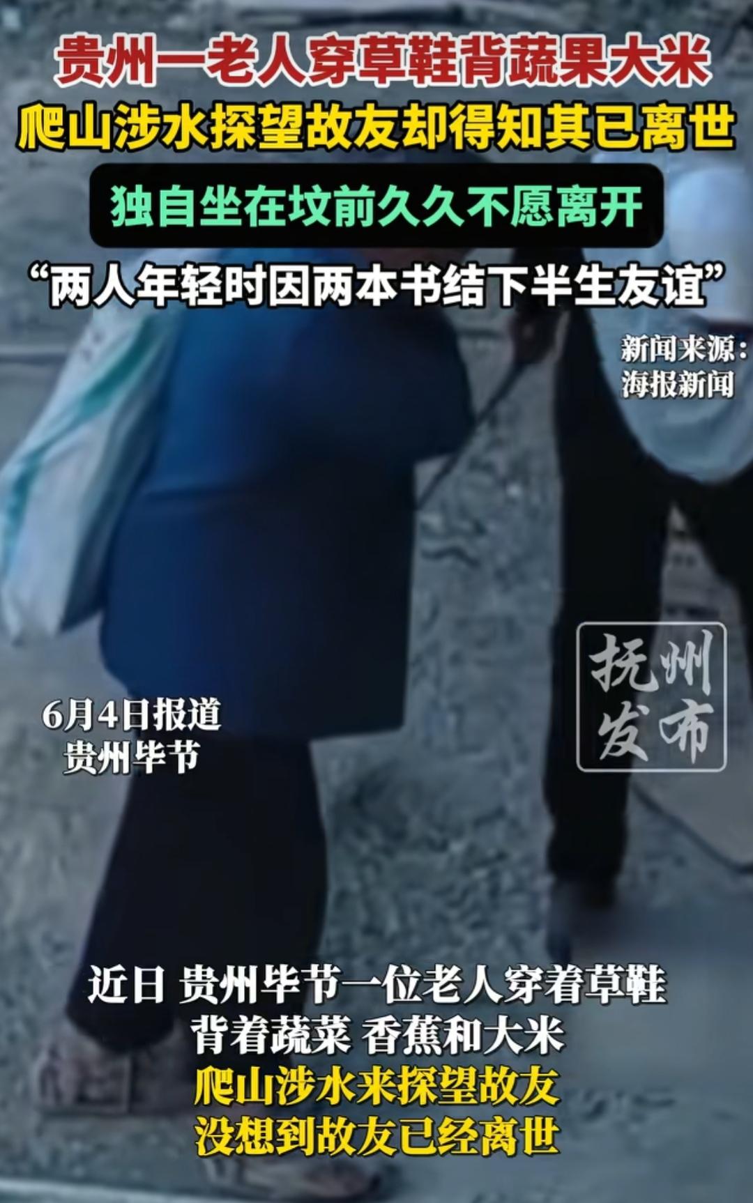 贵州一老人穿草鞋背蔬果大米跋山涉水看望老友，引发中老年人强烈共鸣！
年轻时候因为