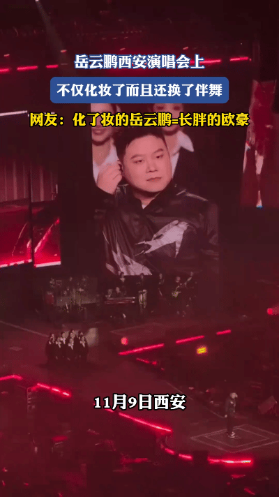 岳云鹏《非要唱》巡回演唱会西安站惊喜不断，标志性的“严肃脸男模伴舞团”被清一色美